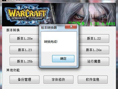 魔兽版本转换器