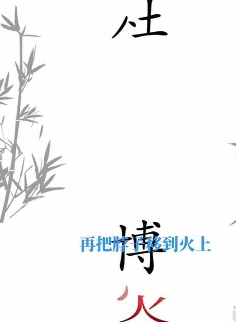 抖音文字梗传第21关杜甫玩火怎么玩