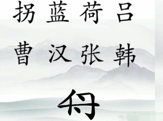 抖音文字梗传第十一关八仙玩海怎么玩