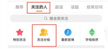 微博在哪里设置关注分组