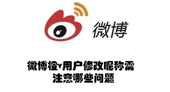 微博橙v用户修改昵称需注意什么问题