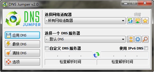 DNS切换工具(Dns Jumper)