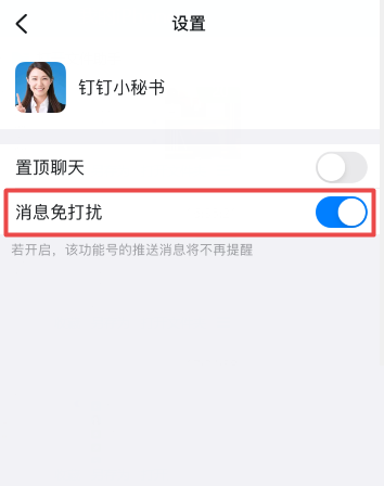 钉钉怎么关掉钉钉小秘书提醒功能