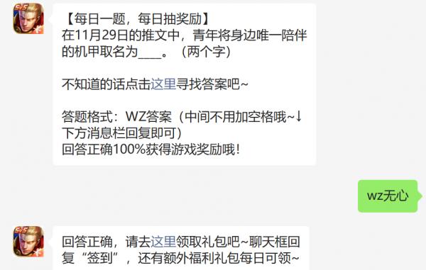 在11月29日的推文中青年将身边唯一陪伴的机甲取名什么