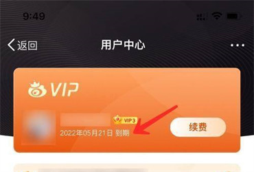 微博怎么查看会员到期时间