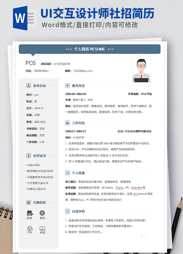 UI交互设计师社招简历模板