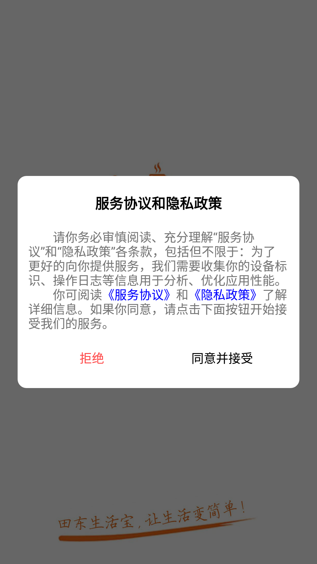 田东生活宝2