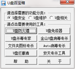 U盘百宝箱