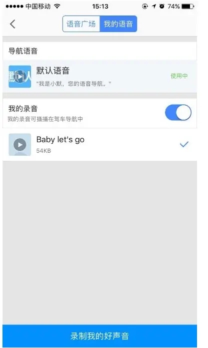 高德地图录制自己的语音包怎么操作