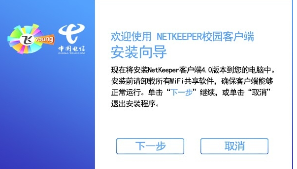 NetKeeper校园网