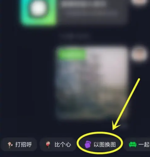 抖音聊天如何以图换图