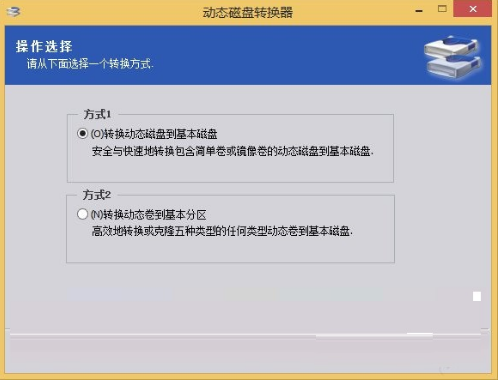 动态磁盘转换器1