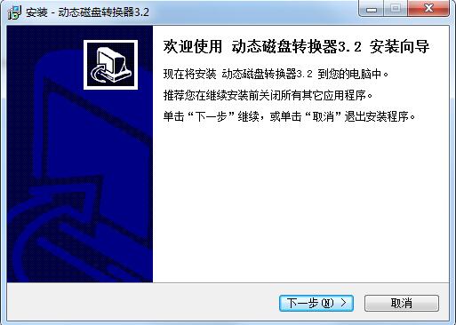 动态磁盘转换器