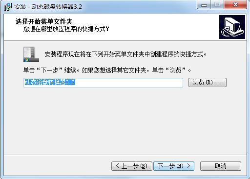 动态磁盘转换器