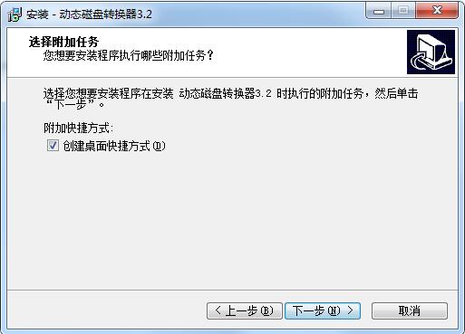 动态磁盘转换器