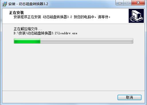 动态磁盘转换器