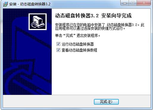 动态磁盘转换器