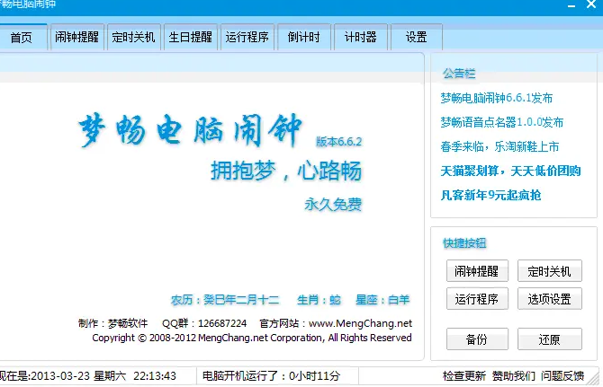 梦畅电脑闹钟0