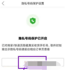 拼多多怎么关掉号码保护模式