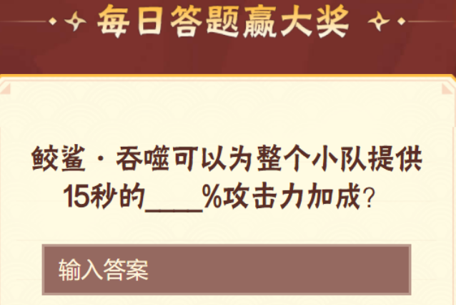 鲛鲨·吞噬可以为整个小队提供15秒的攻击力加成