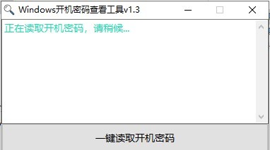 windows开机密码查看工具