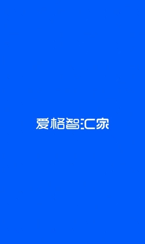 爱格智汇家3