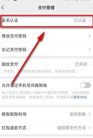 微信实名认证怎么修改