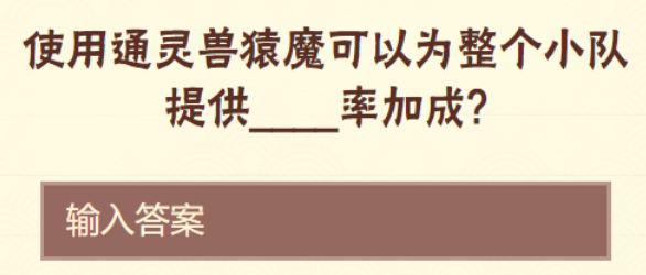 使用通灵兽猿魔可以为整个小队提供率加成