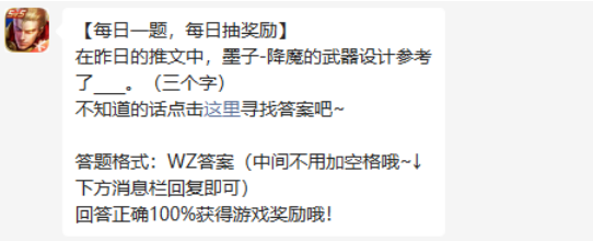 在昨日的推文中，墨子-降魔的武器设计参考了什么