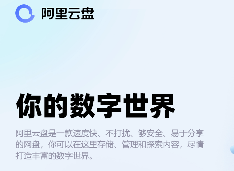 阿里云盘使用教程及常见问题处理大全