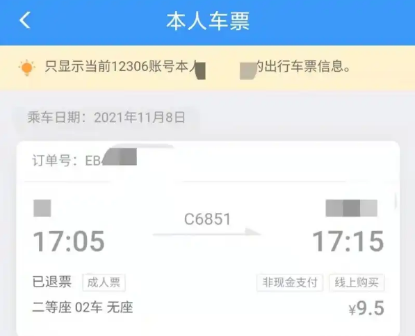 铁路12306怎么用身份证号查别人的车票