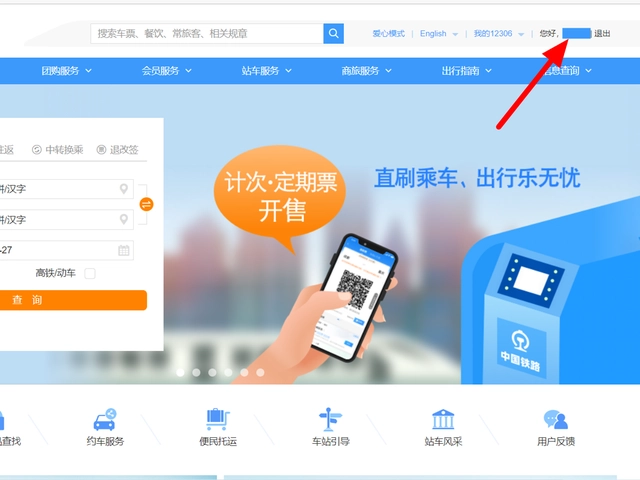铁路12306怎么用身份证号查别人的车票