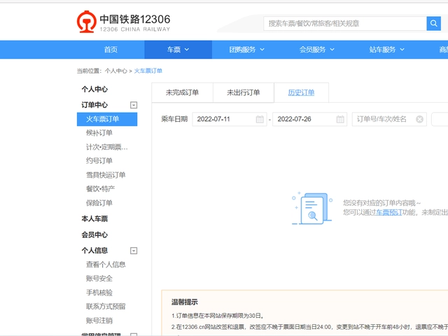 铁路12306怎么用身份证号查别人的车票
