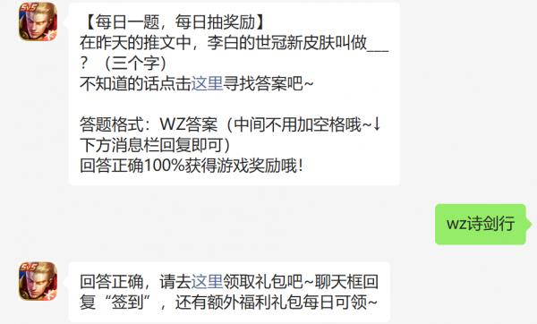 在昨天的推文中李白的世冠新皮肤叫做什么