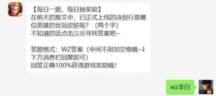 在前天的推文中，已正式上线的诗剑行是哪位英雄的世冠皮肤呢