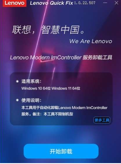 Lenovo Modern ImController服务卸载工具0