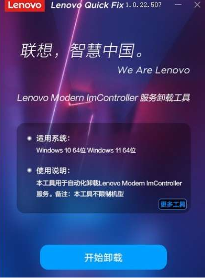 Lenovo Modern ImController服务卸载工具