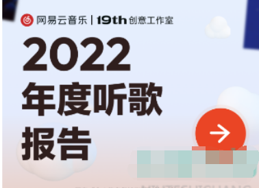 网易云音乐2022年度报告在哪怎么看