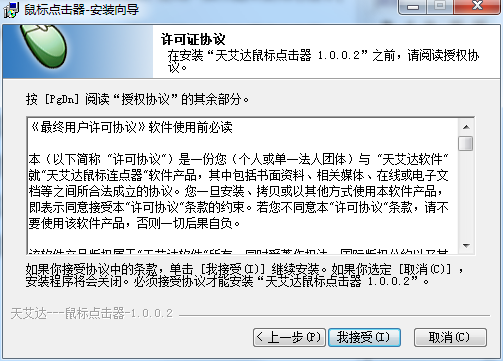 天艾达鼠标连点器1
