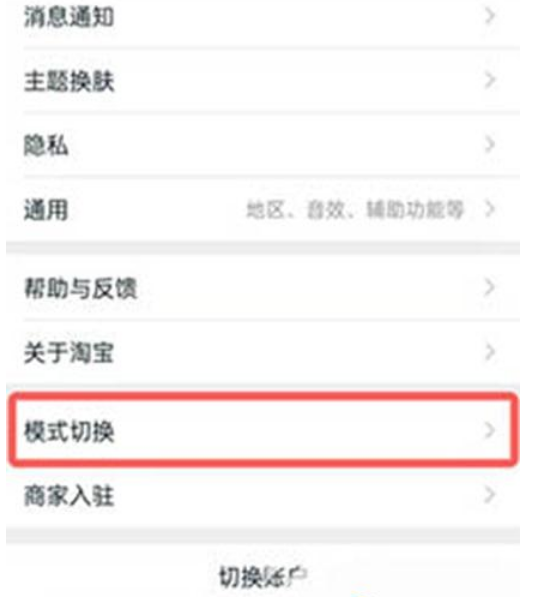 手机淘宝特价版怎么设置长辈模式