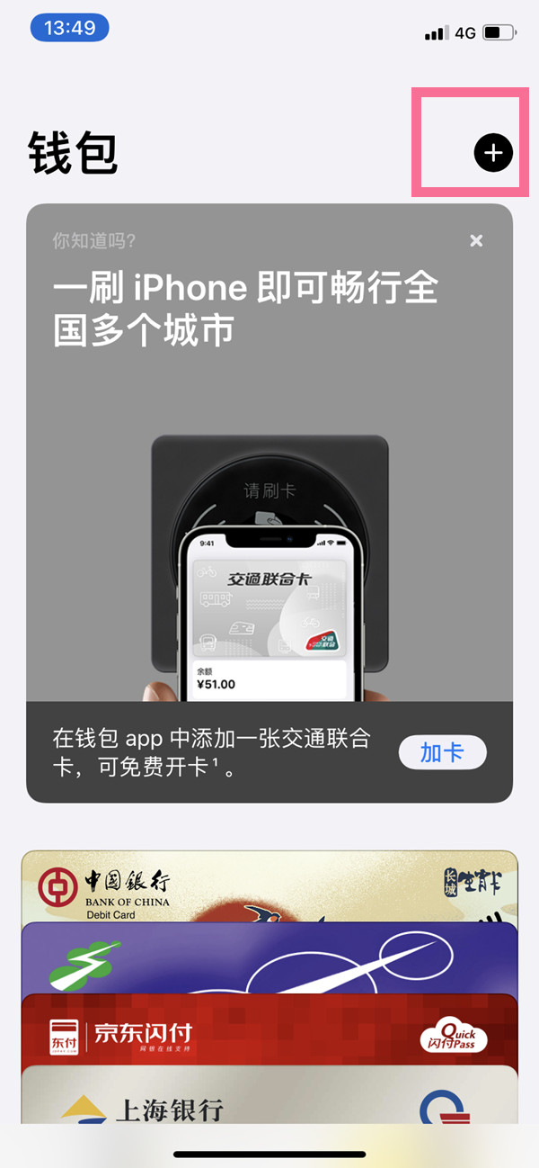 iPhone13NFC上怎么添加公交卡