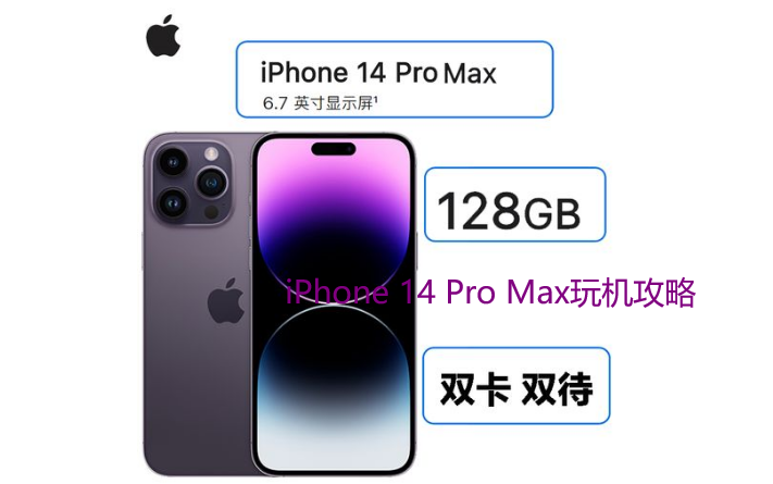 iPhone 14 Pro Max玩机攻略