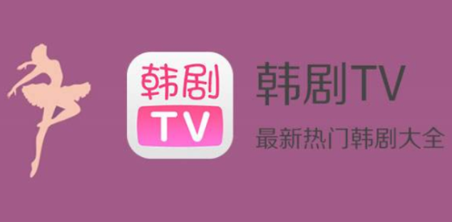 韩剧tv使用教程大全