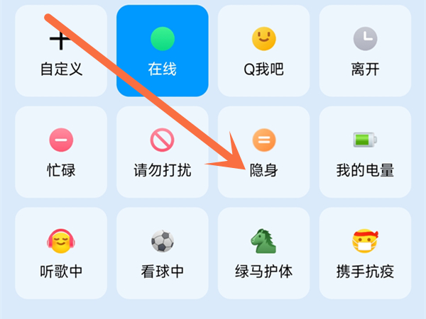 QQ隐藏在线状态怎么操作