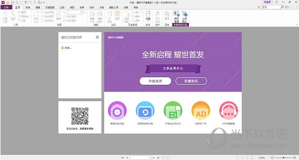 福昕高级PDF编辑器