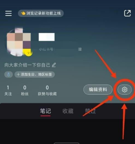 手机小红书APP如何开启浏览记录提醒