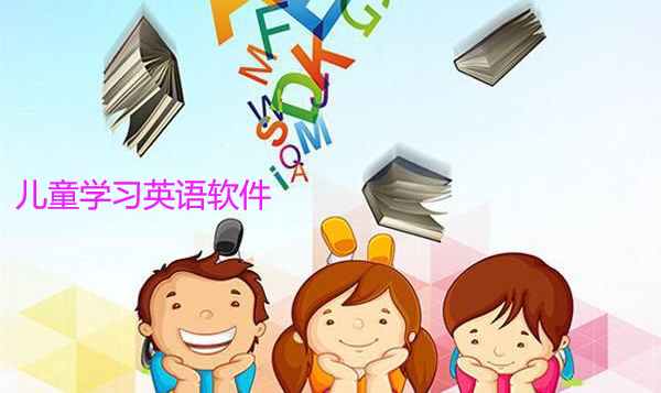 儿童学习英语软件推荐