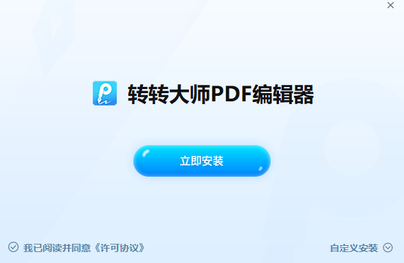 转转大师PDF编辑器