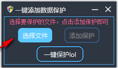 一键添加数据保护0