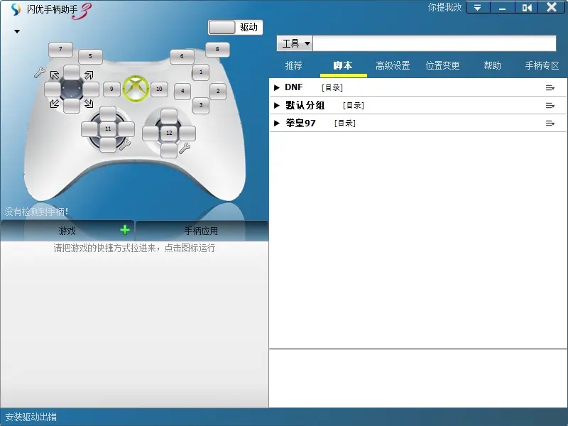 闪优手柄助手驱动1